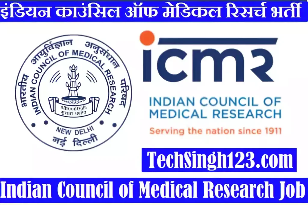 ICMR Recruitment ICMR भर्ती इंडियन काउंसिल ऑफ मेडिकल रिसर्च भर्ती