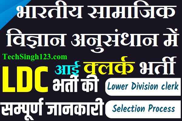 ICSSR LDC Recruitment ICSSR Clerk Recruitment ICSSR LDC Bharti