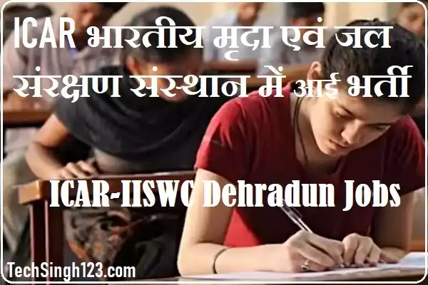 ICAR IISWC Recruitment ICAR-IISWC Dehradun Recruitment