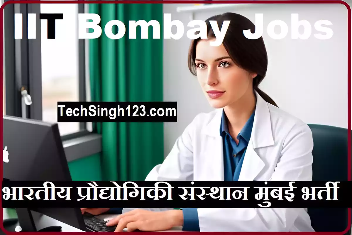 IIT Bombay Bharti IIT बॉम्बे भर्ती IIT Bombay Vacancy