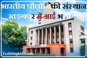 IIT KGP Recruitment IITKGP Foundation Recruitment IIT KGP Faculty Recruitment