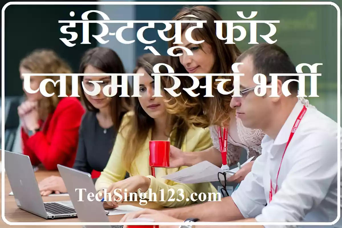 IPR Recruitment IPR Gandhinagar Recruitment IPR Gandhinagar Bharti