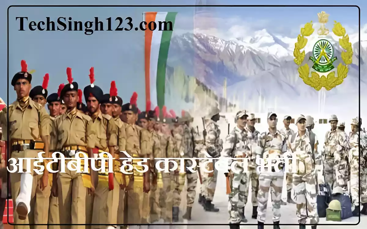 ITBP Head Constable Bharti आईटीबीपी हेड कांस्टेबल भर्ती ITBP कांस्टेबल भर्ती