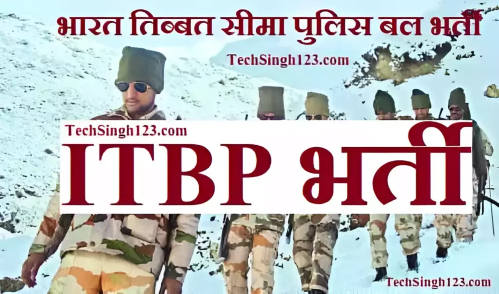 Indo Tibetan Border Police Recruitment भारत तिब्बत सीमा पुलिस भर्ती ITBP Recruitment