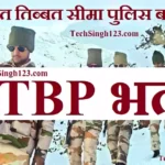 Indo Tibetan Border Police Recruitment भारत तिब्बत सीमा पुलिस भर्ती ITBP Recruitment