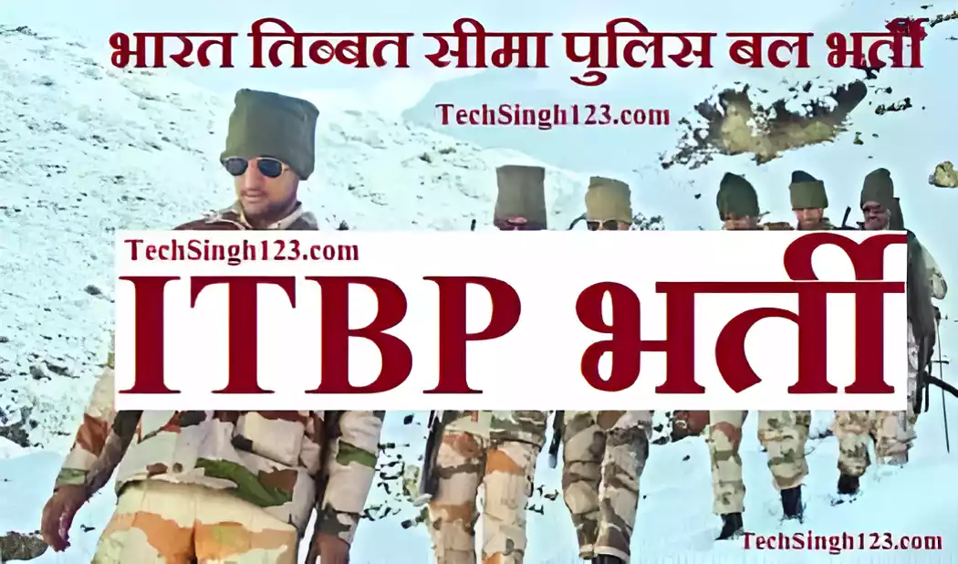 Indo Tibetan Border Police Recruitment भारत तिब्बत सीमा पुलिस भर्ती ITBP Recruitment