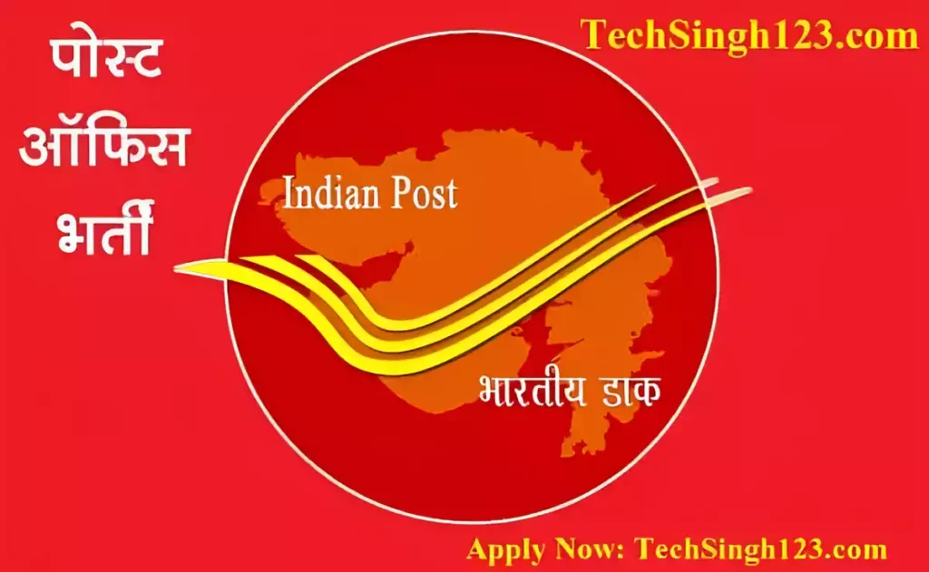 India Post Office Vacancy इंडिया पोस्ट ऑफिस भर्ती