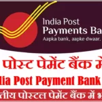 India Post Payments Bank Vacancy India Post Payment Bank Recruitment