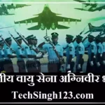 Indian Airforce Agniveer Bharti इंडियन एयरफोर्स अग्निवीर भर्ती IAF Agniveer Recruitment