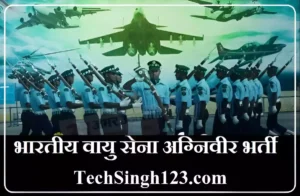 Indian Airforce Agniveer Bharti इंडियन एयरफोर्स अग्निवीर भर्ती IAF Agniveer Recruitment