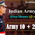 Indian Army TES Recruitment इंडियन टेक्निकल इंट्री स्कीम भर्ती Indian Army 10+2 TES Recruitment