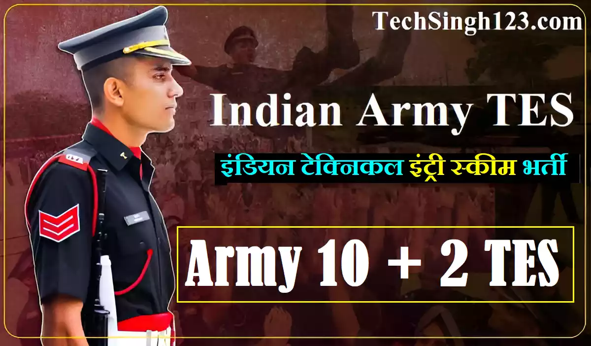 Indian Army TES Recruitment इंडियन टेक्निकल इंट्री स्कीम भर्ती Indian Army 10+2 TES Recruitment