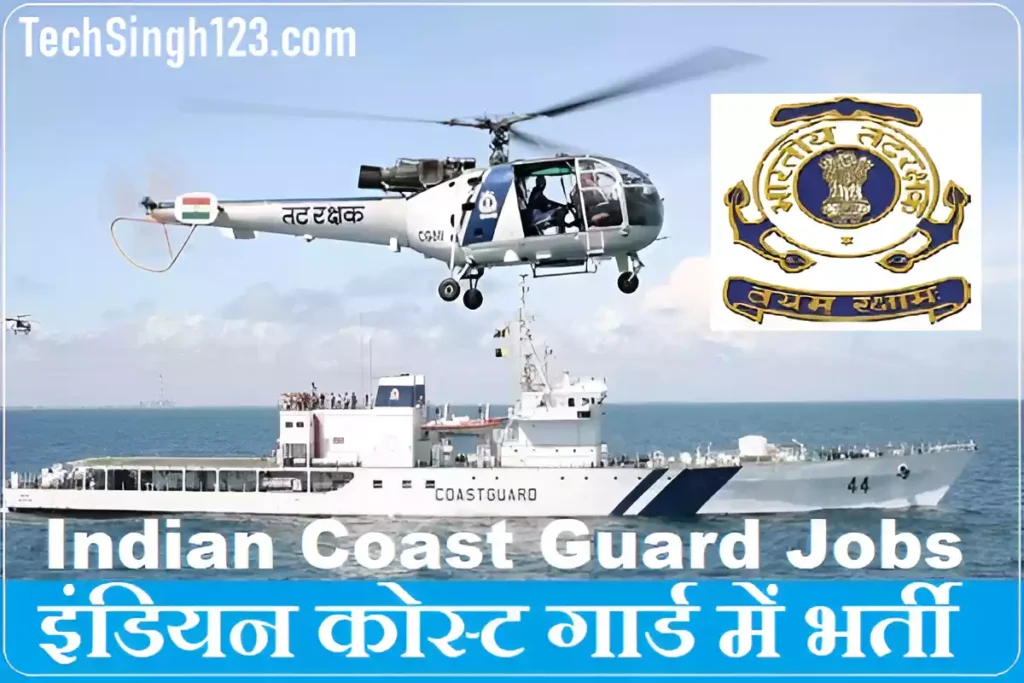 Indian Coast Guard Recruitment भारतीय तट रक्षक भर्ती ICG Recruitment