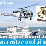 Indian Coast Guard Recruitment भारतीय तट रक्षक भर्ती ICG Recruitment