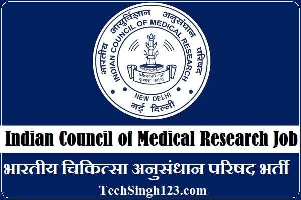 Indian Council of Medical Research Bharti ICMR भर्ती