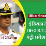 Indian Navy BTech Cadet Entry Scheme Navy 10+2 B.Tech Entry Recruitment