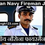 Indian Navy Fireman Recruitment भारतीय नौसेना फायरमैन भर्ती