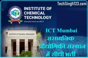 Institute of Chemical Technology Bharti ICT Mumbai Recruitment