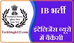 Intelligence Bureau Recruitment खुफिया विभाग भर्ती Khufiya Vibhag Bharti