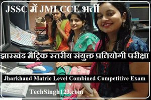 JSSC JMLCCE Recruitment Jharkhand Matric Level Vacancy JSSC Matric Level Recruitment