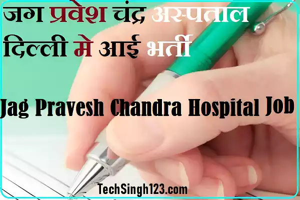 Jag Pravesh Chandra Hospital Bharti JPC Hospital Recruitment