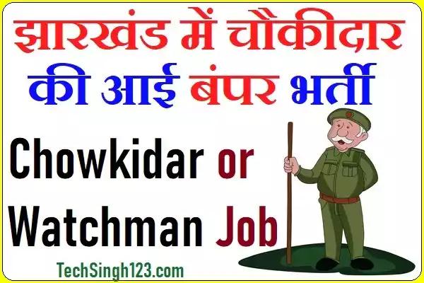 Jharkhand Chowkidar Vacancy Jharkhand Chowkidar Recruitment