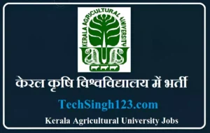 KAU Recruitment केरल कृषि विश्वविद्यालय भर्ती KAU jobs KAU Bharti KAU Vacancy