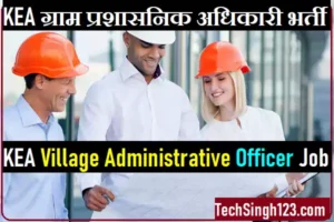 KEA Village Administrative Officer Bharti KEA VAO Recruitment