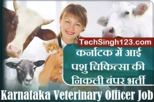 KPSC Veterinary Officer Recruitment Karnataka Veterinary Vacancy