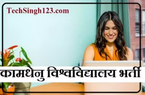 Kamdhenu University Recruitment KU Gandhinagar Recruitment