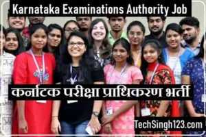 Karnataka Examinations Authority Bharti KEA Recruitment