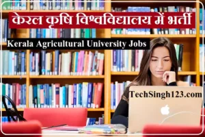 Kerala Agricultural University Recruitment Kerala Agricultural University Bharti