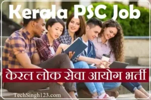 Kerala PSC Jobs केरल लोक सेवा आयोग भर्ती Kerala PSC भर्ती