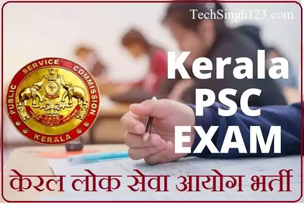 Kerala PSC Recruitment Kerala PSC Notification KPSC भर्ती