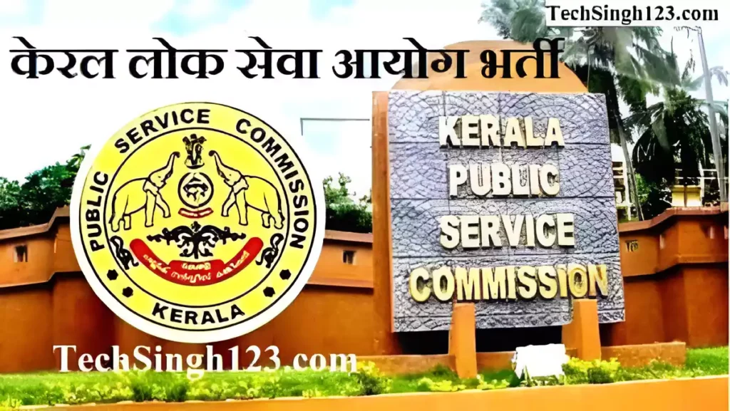 Kerala PSC Teacher Recruitment केरल पीएससी शिक्षक भर्ती Kerala PSC Recruitment