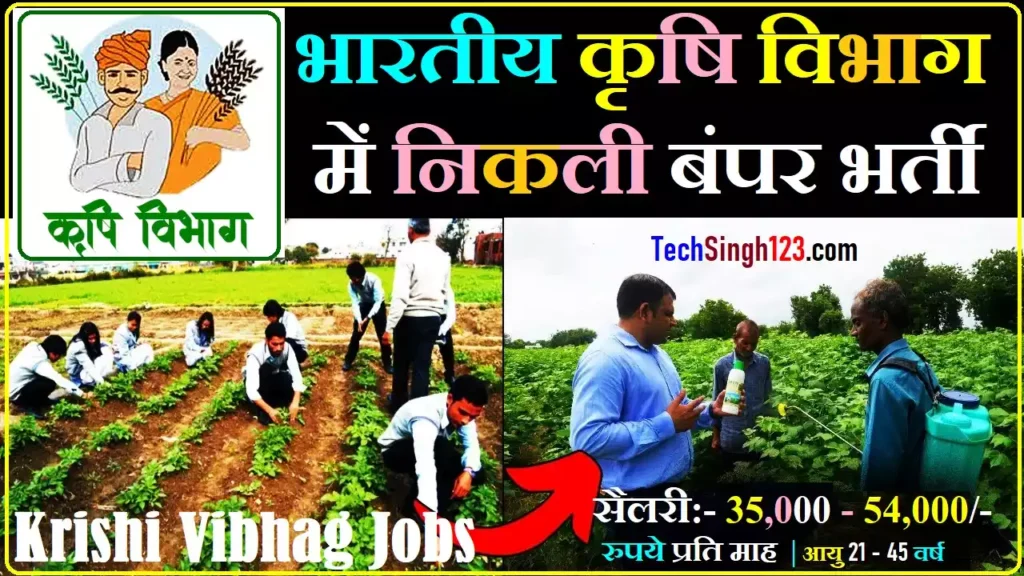 IARI Krishi Vibhag Recruitment Krishi Vibhag Bharti Krushi Sevak Bharti