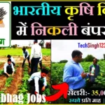 IARI Krishi Vibhag Recruitment Krishi Vibhag Bharti Krushi Sevak Bharti