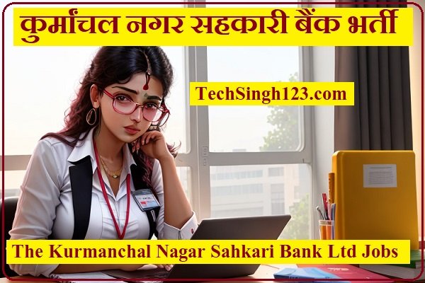 Kurmanchal Bank Recruitment Kurmanchal Nagar Sahkari Bank Recruitment