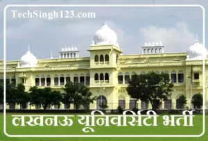 Lucknow University Recruitment लखनऊ विश्वविद्यालय भर्ती Lucknow University Jobs