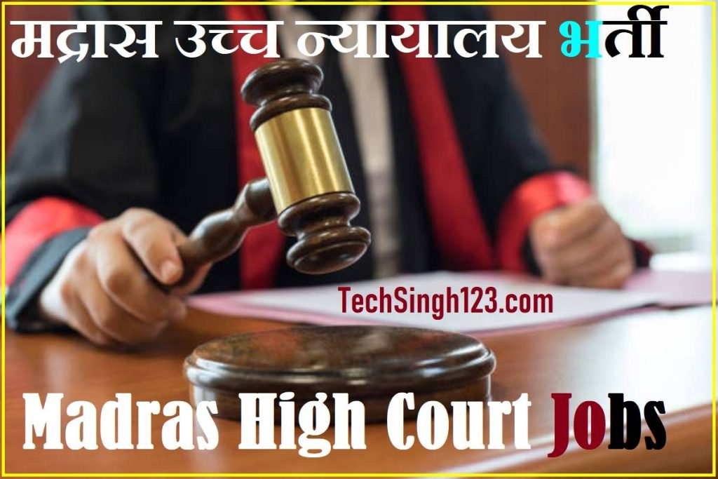 MHC Recruitment Madras High Court Recruitment