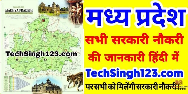 MP Government Jobs मध्य प्रदेश सरकारी नौकरी MP Sarkari Naukari