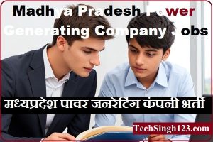 MPPGCL Apprentice Recruitment MPPGCL भर्ती MP पावर जनरेटिंग कंपनी भर्ती