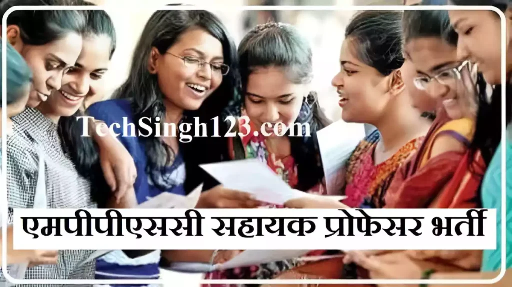 MPPSC Assistant Professor Recruitment MPPSC Assistant Professor Bharti