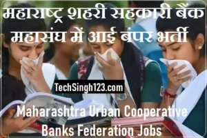 MUCBF Recruitment MUCBF Mumbai Recruitment