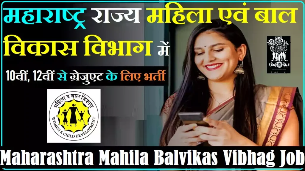 Maharashtra Mahila Bal Vikas Vibhag Bharti Maharashtra WCD Recruitment