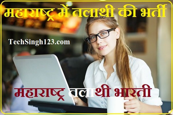 Maharashtra Talathi Bharti Maharashtra Talathi Recruitment