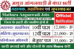 Mathura Anganwadi Recruitment Mathura Anganwadi Bharti