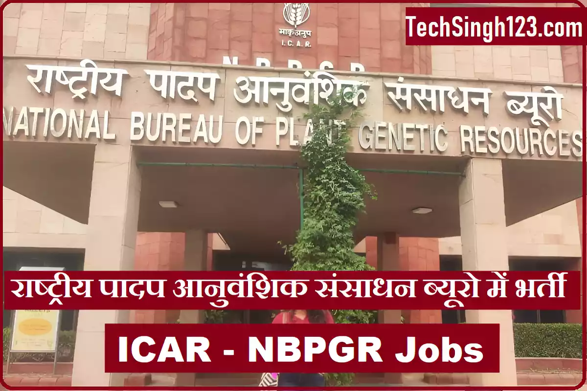 ICAR-NBPGR Recruitment NBPGR Bharti NBPGR Jobs