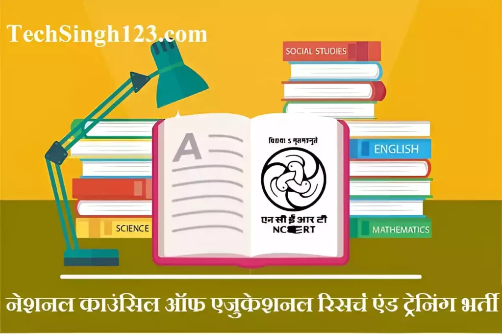 NCERT Recruitment NCERT भर्ती NCERT Bharti एनसीईआरटी भर्ती