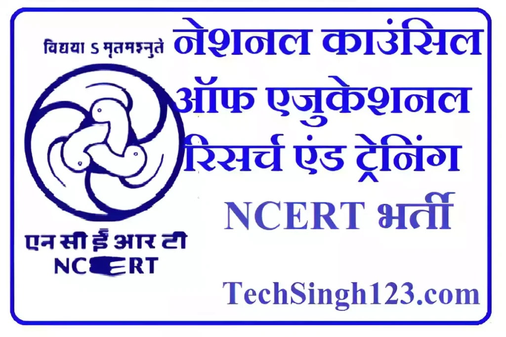 NCERT Vacancy NCERT भर्ती नेशनल काउंसिल ऑफ एजुकेशनल रिसर्च एंड ट्रेनिंग भर्ती